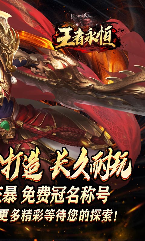 王者永恒（龙印亿购豪礼）