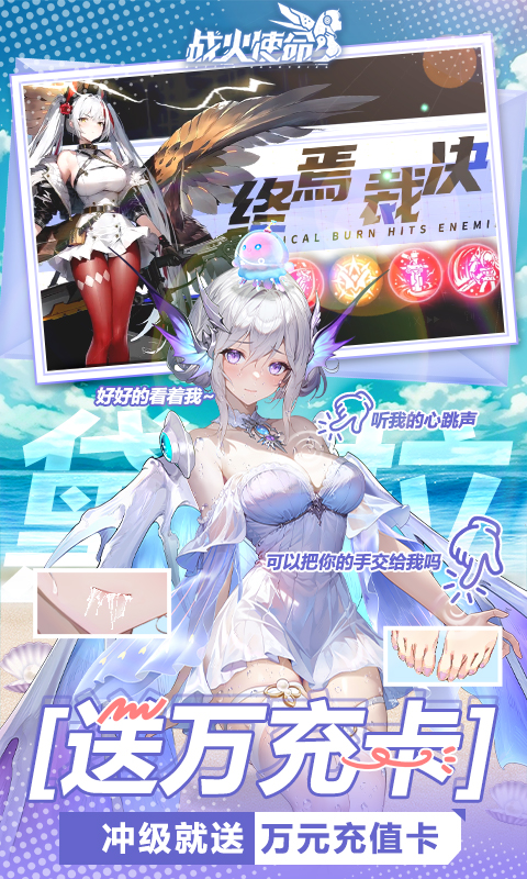 战火使命（0.1折送可触碰战姬）