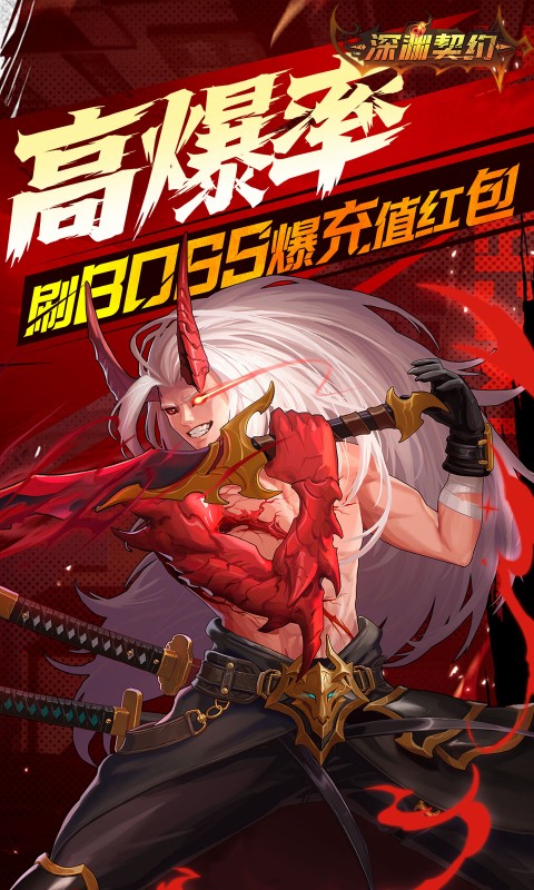 深渊契约（0.1折送天空套）