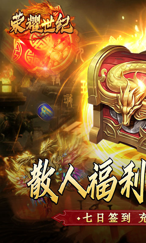 荣耀世纪(金龙超变无限刀)截图0