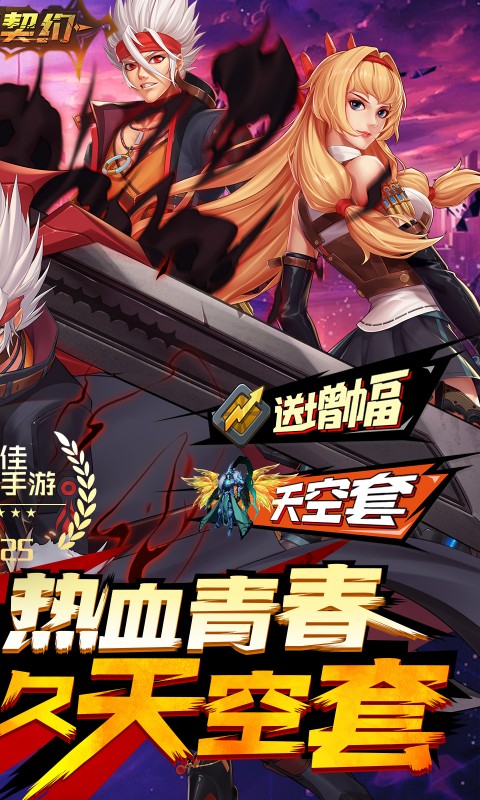 深渊契约（0.1折送天空套）