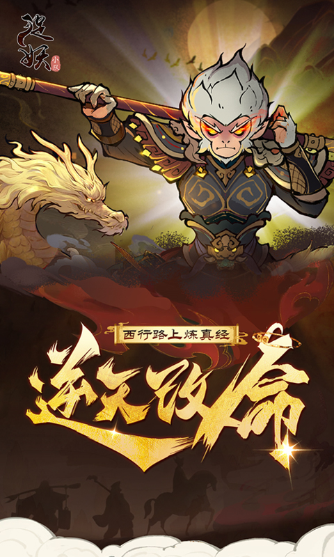 捉妖小队（0.1折送神话英雄）