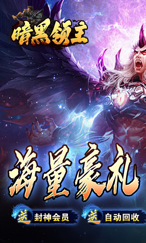 暗黑领主（玄幻封神沉默）