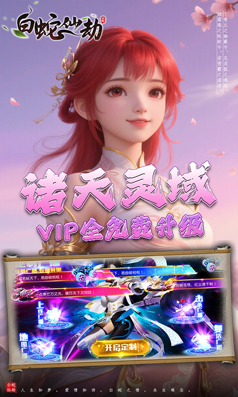 白蛇仙劫（0.05折诸天灵域）