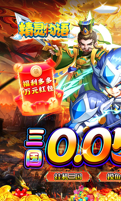 精灵物语（新版0.05折挂机三国）