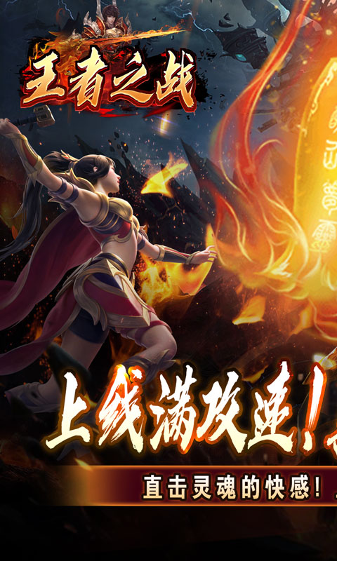 王者之战（上线送百万灵符）BT手游图一