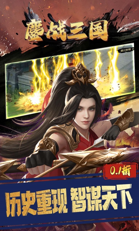 鏖战三国（0.1折三分天下）
