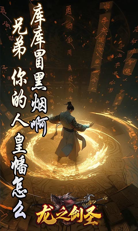 龙之剑圣（邪喵剑仙超变）