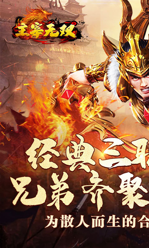 主宰无双（爽玩福利合击）截图0