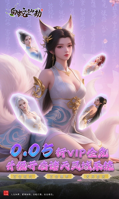 白蛇仙劫（0.05折诸天灵域）