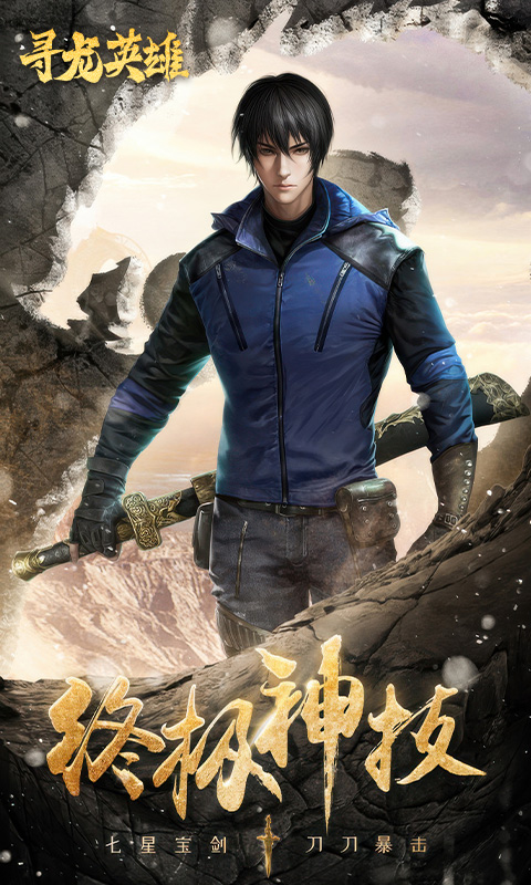寻龙英雄