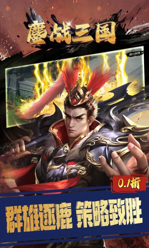 鏖战三国（0.1折三分天下）