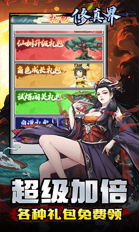 修真界（无限开箱0.05折）