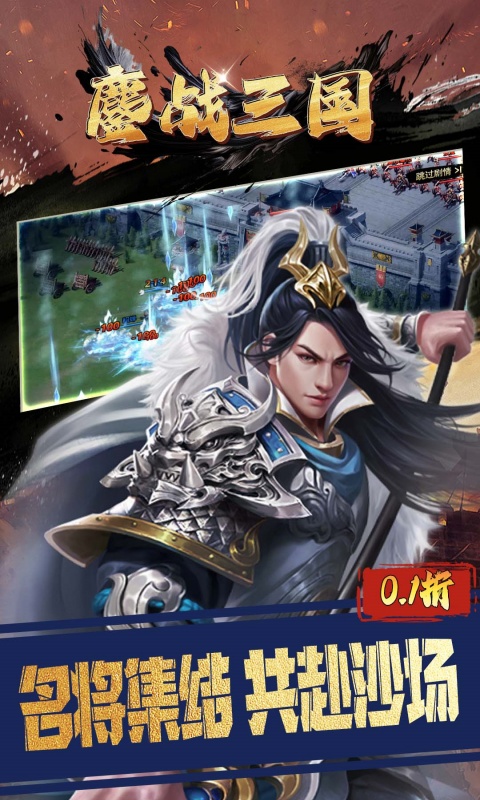 鏖战三国（0.1折三分天下）