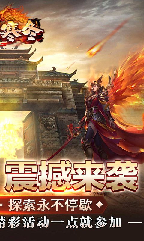 无尽寒冬（一飞冲天高爆）