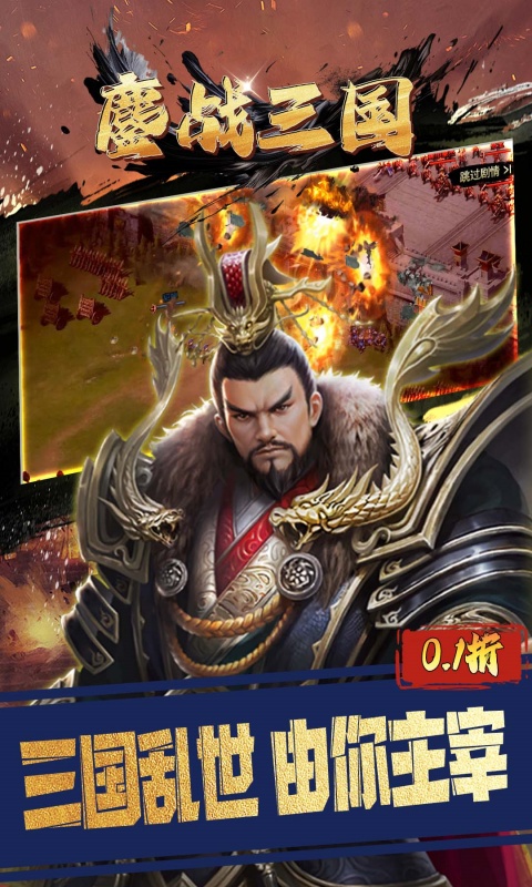 鏖战三国（0.1折三分天下）