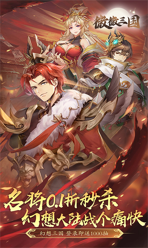 微微三国（幻想三国名将0.1）
