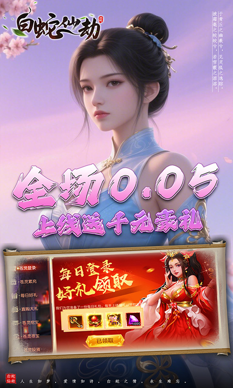 白蛇仙劫（0.05折诸天灵域）