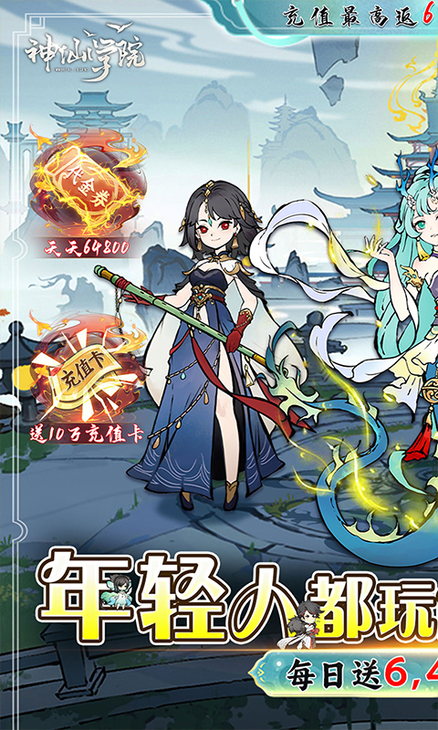 神仙学院（0.1折天天送64800）