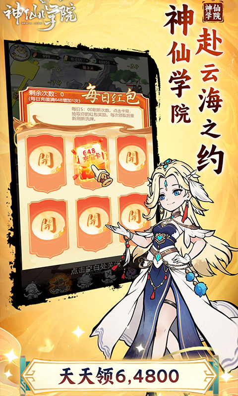 神仙学院（0.1折天天送64800）