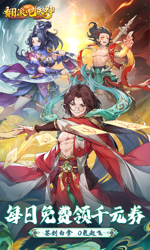 翻滚吧天神（0.1折天天1000）