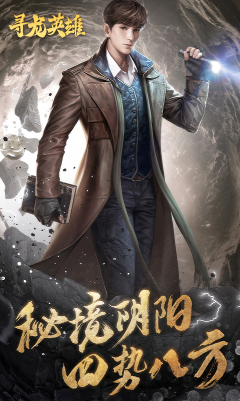 寻龙英雄