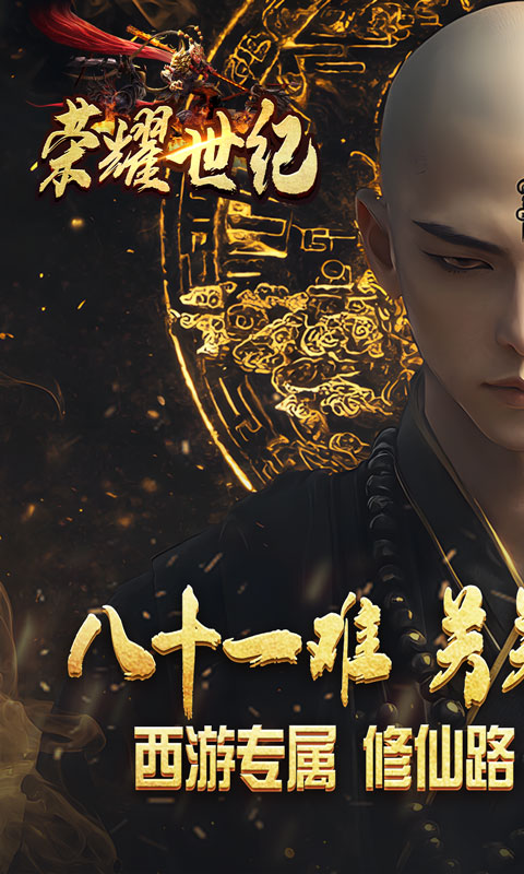 荣耀世纪（西游修仙录）