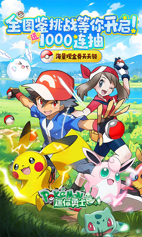 迷你勇士（0.1折口袋妖怪觉醒）截图0