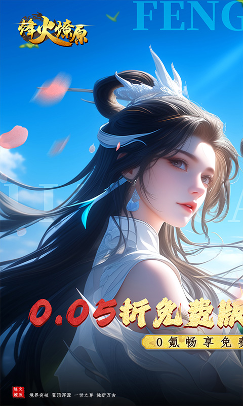 烽火燎原（0.05折免费版）截图0