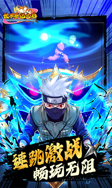 世界异化之后（0.05折火影福利版）