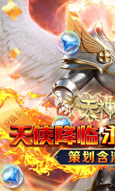 天神大战（神躯化剑0.05折）截图0