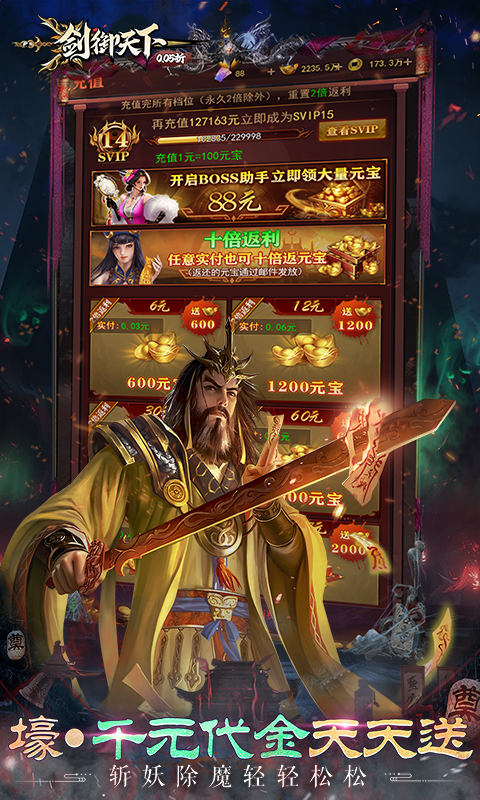 剑御天下（0.05折十倍返利版）