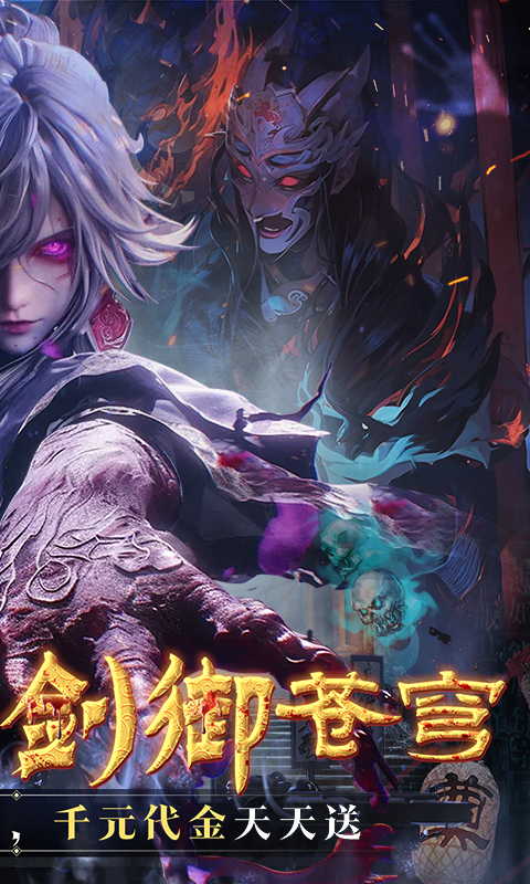 剑御天下（0.05折十倍返利版）