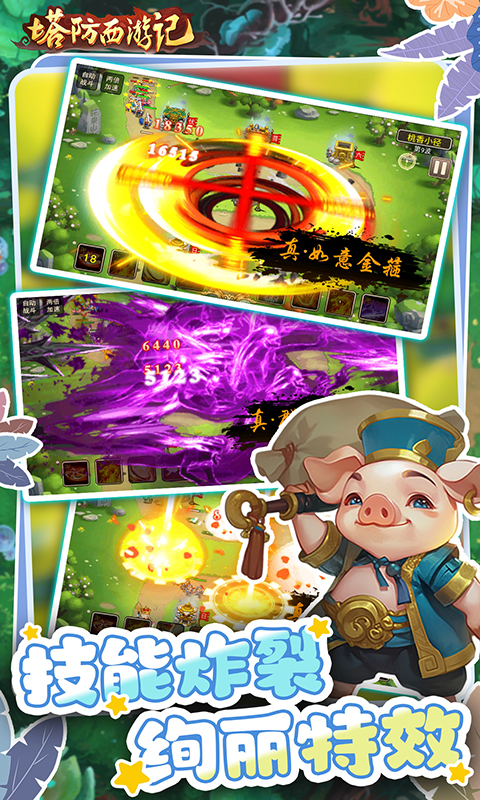 塔防西游记（0.1折送券免氪版）