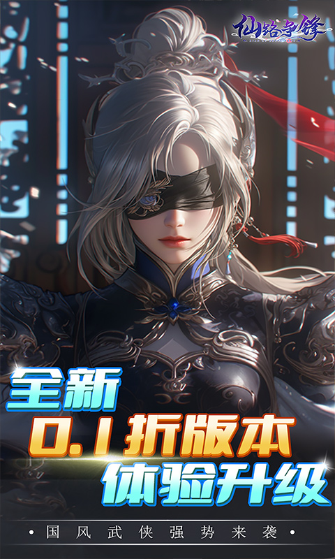 仙路争锋（0.1折免费版）