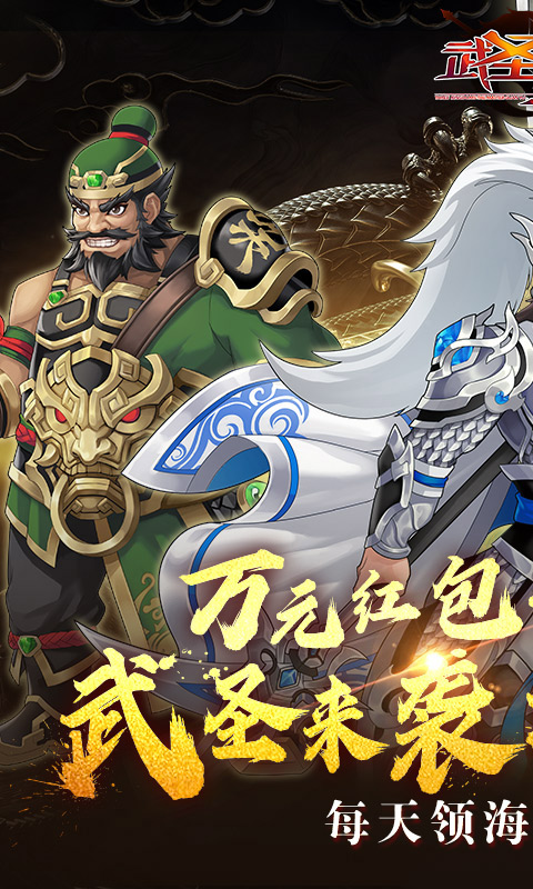 武圣三国（0.1折送代金券）