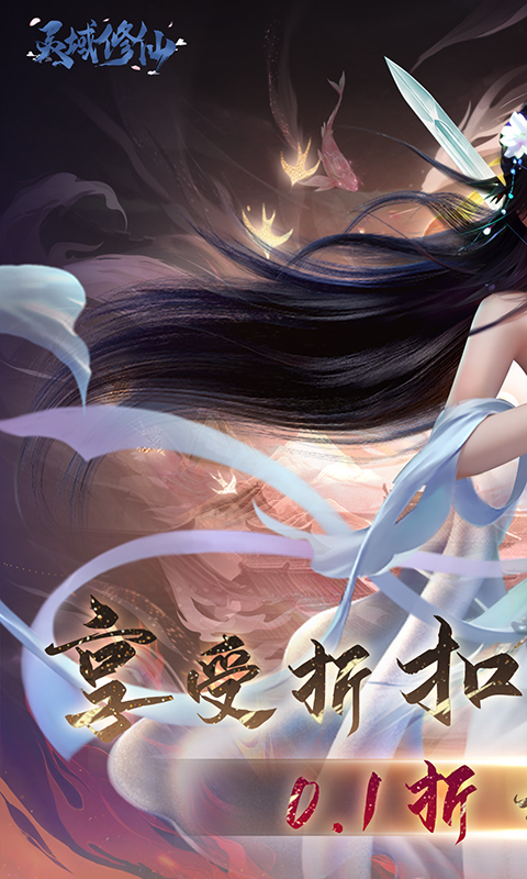 灵域修仙（0.1折免费版）
