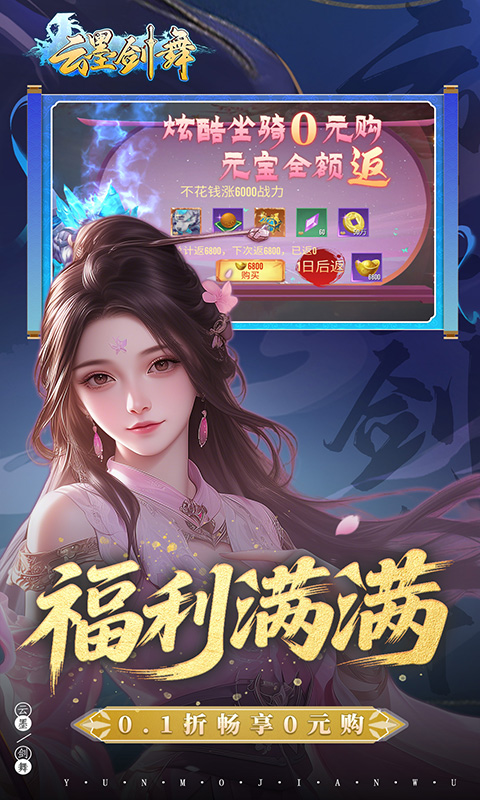 云墨剑舞（0.1折羽化成仙）