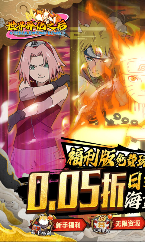 世界异化之后（0.05折火影福利版）
