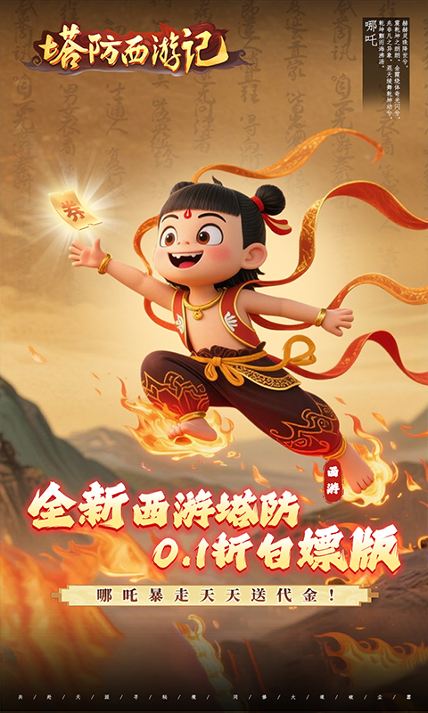 塔防西游记（0.1折送券免氪版）