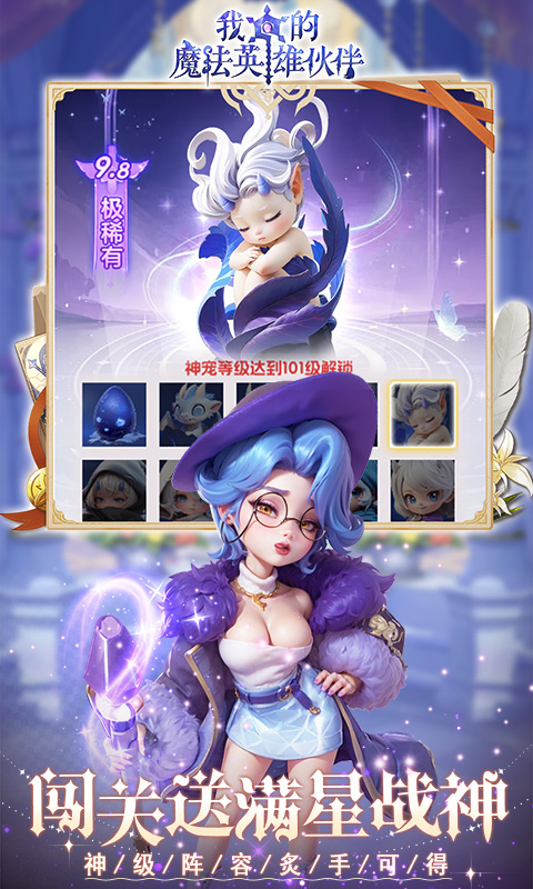 我的魔法英雄伙伴（0.1折闯关送满星神将）