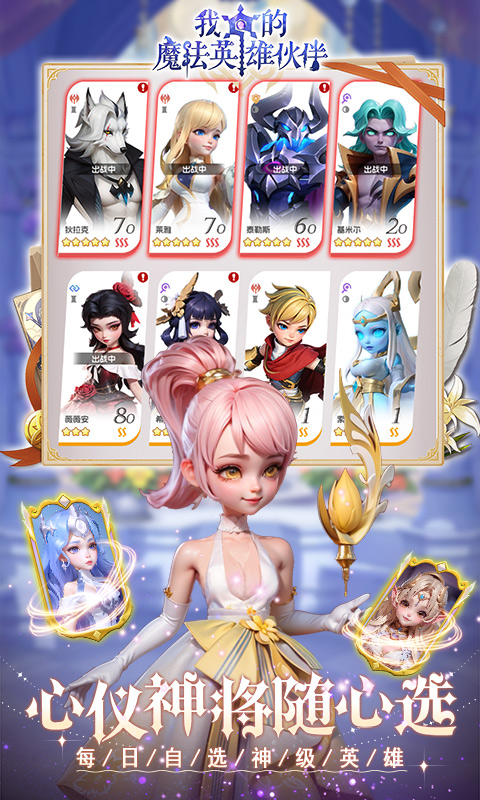 我的魔法英雄伙伴（0.1折闯关送满星神将）