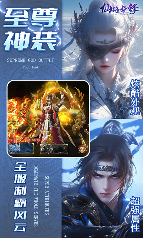 仙路争锋（0.1折免费版）