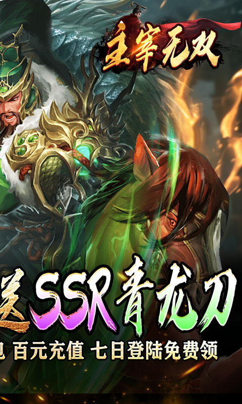 主宰无双（三国送SSR青龙刀）