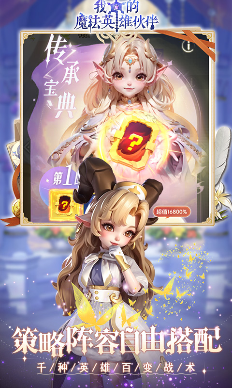 我的魔法英雄伙伴（0.1折闯关送满星神将）