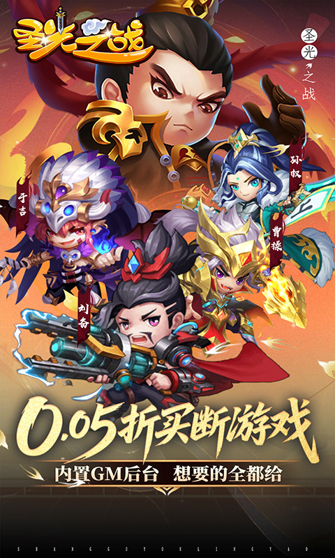圣光之战（0.05折买断GM后台）