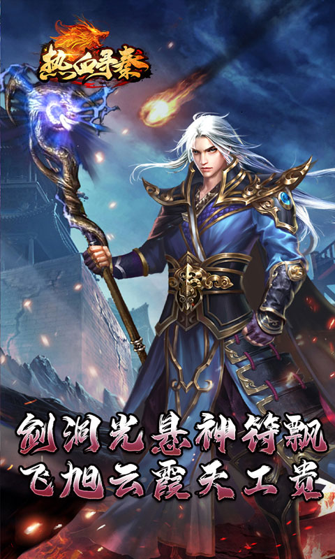 热血寻秦（神符镇杀爆爆暴）BT手游图五
