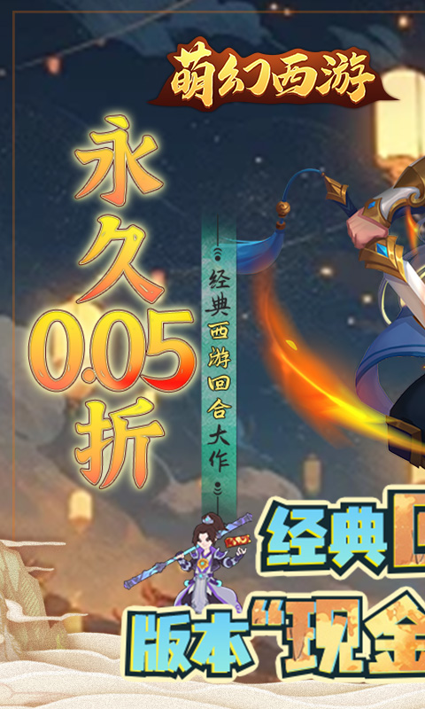萌幻西游（永久0.05折）