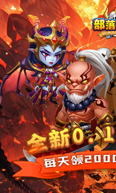 部落联盟（塔防0.1折每日送代金券）BT手游图一