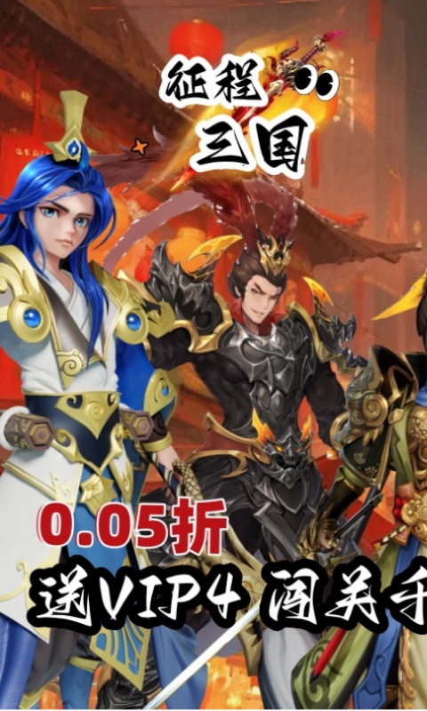 征程三国（首续0.05折）